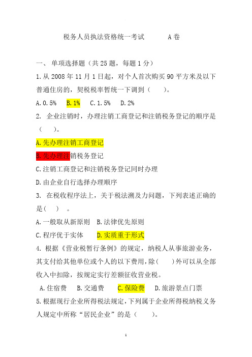 税务执法资格考试A卷