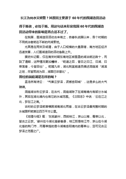 长江为何水灾频繁？其原因主要源于60年代的围湖造田活动