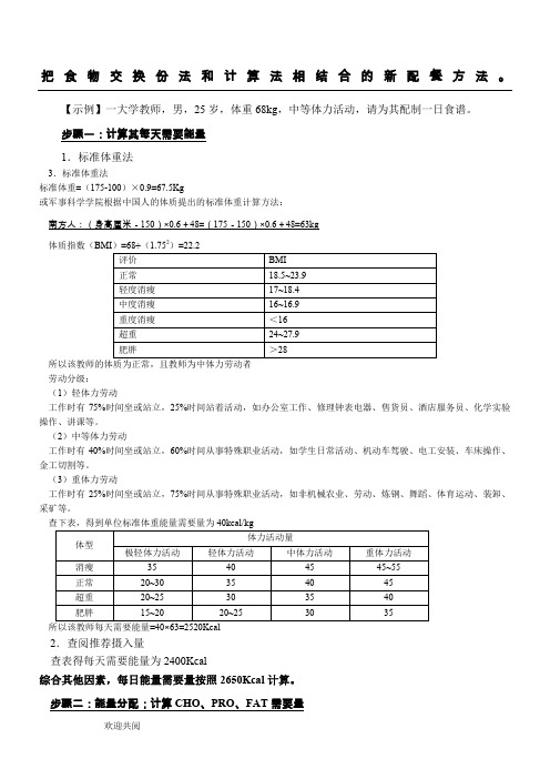 把食物交换份法和计算法相结合的新配餐方法