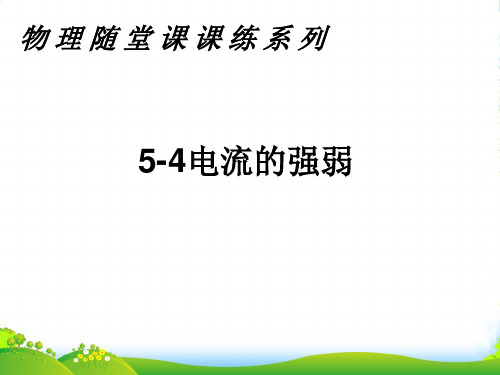 八年级物理上册 5-4课课练之电流的强弱课件 人教新课标版