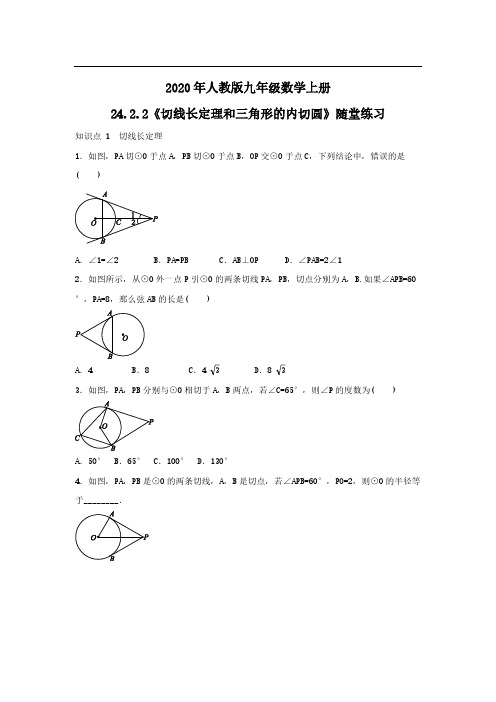 2020年人教版九年级数学上册24.2.2《切线长定理和三角形的内切圆》随堂练习 学生版