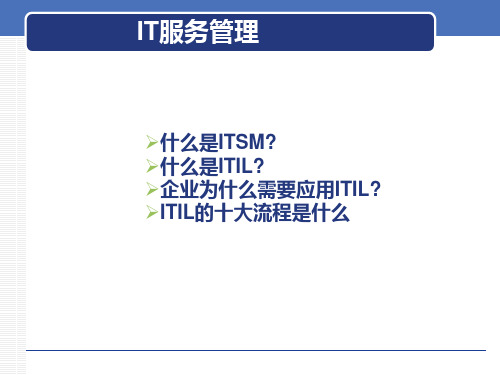 (新整理完整版)IT服务管理(ITSM)(精编课件)