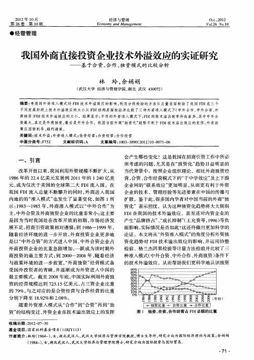 我国外商直接投资企业技术外溢效应的实证研究——基于合资、合作、独资模式的比较分析