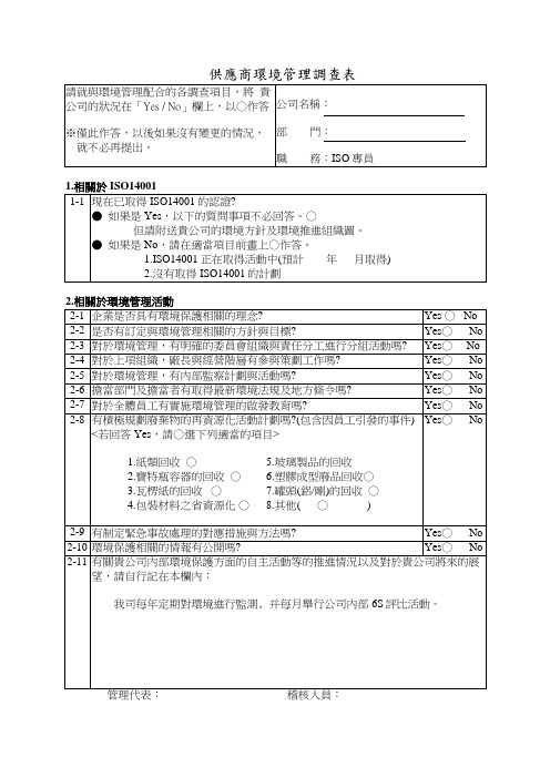 供应商环境管理调查表 模板