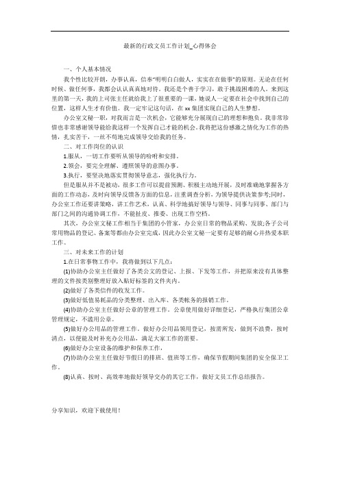 最新的行政文员工作计划_心得体会