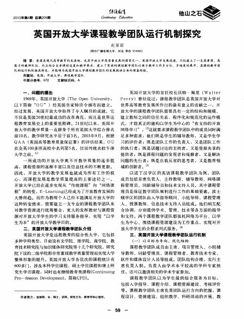 英国开放大学课程教学团队运行机制探究