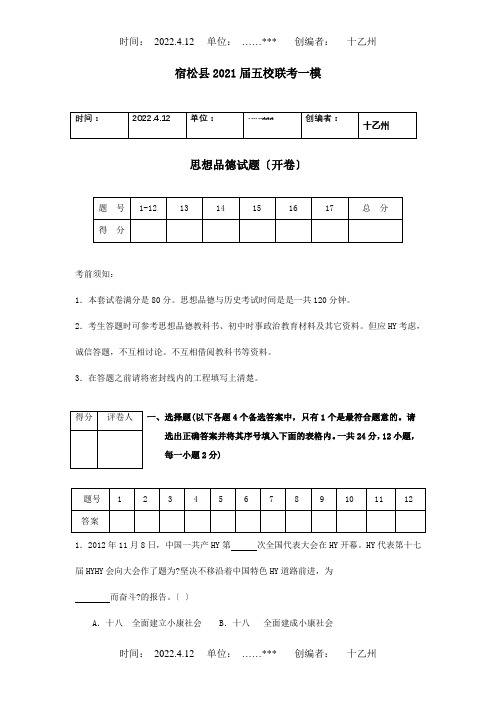 中考思想品德五校联考一模试题