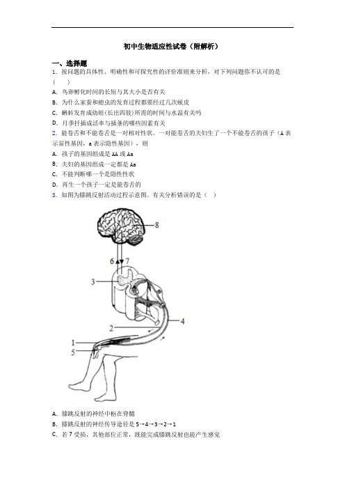 初中生物适应性试卷(附解析)