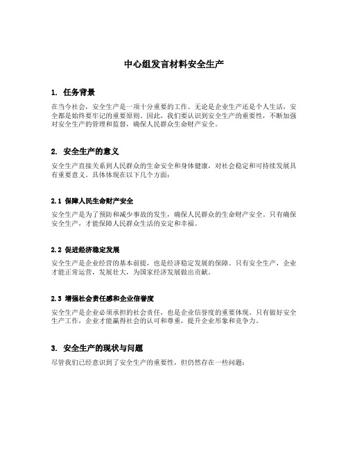 中心组发言材料安全生产