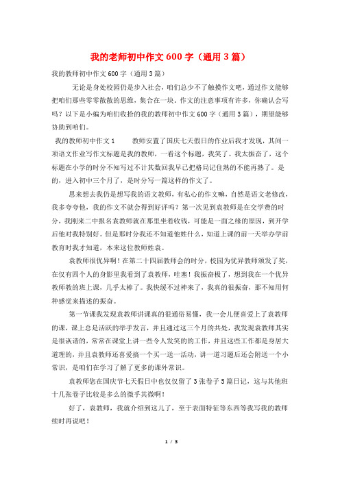 我的老师初中作文600字(通用3篇)