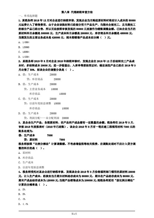 涉税服务实务第八章代理纳税审查方法习题