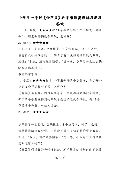 小学生一年级《分苹果》数学难题奥数练习题及答案-word