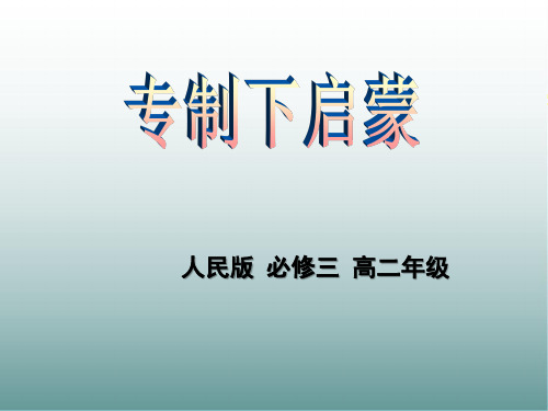 人民版高中历史必修3 专题六第3课 专制下的启蒙  课件(共20张PPT)