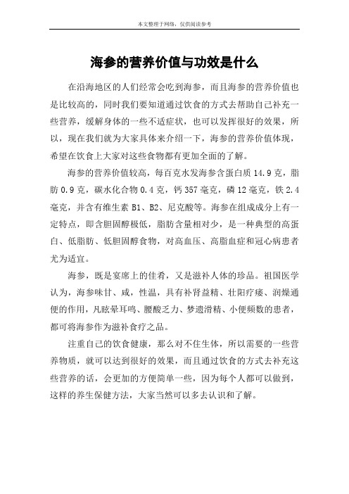 海参的营养价值与功效是什么