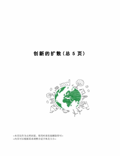 创新的扩散