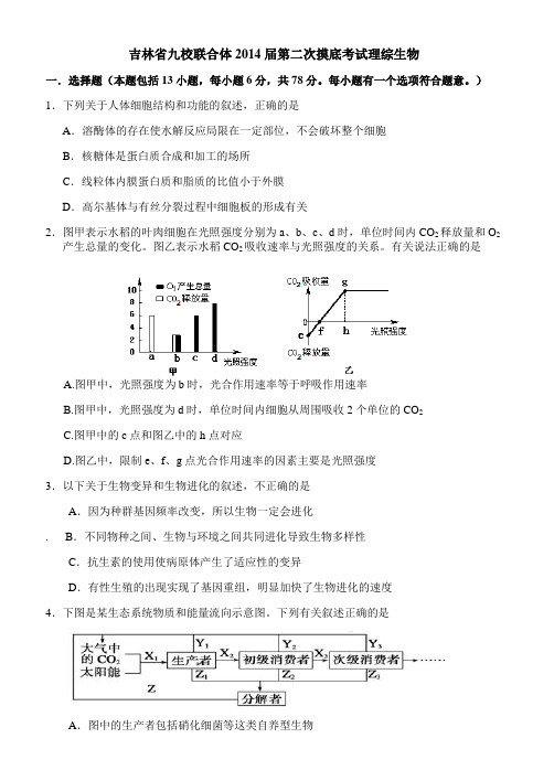 吉林省九校联合体2014届第二次摸底考试理综生物