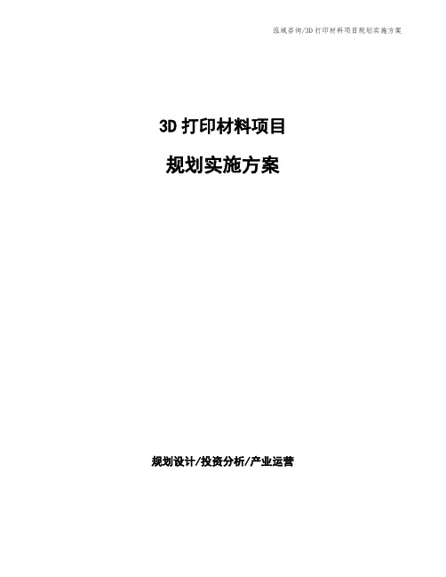 3D打印材料项目规划实施方案