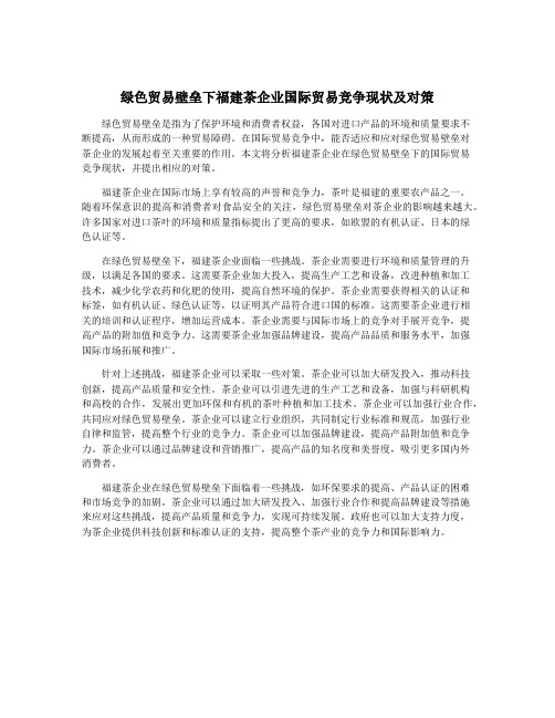 绿色贸易壁垒下福建茶企业国际贸易竞争现状及对策