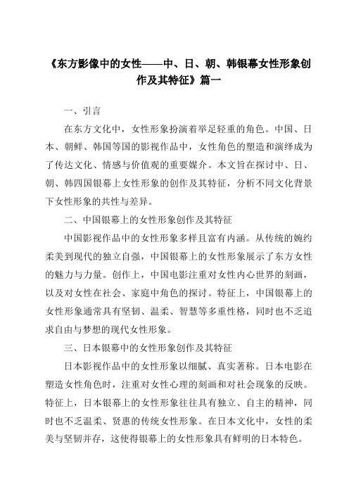 《2024年东方影像中的女性——中、日、朝、韩银幕女性形象创作及其特征》范文