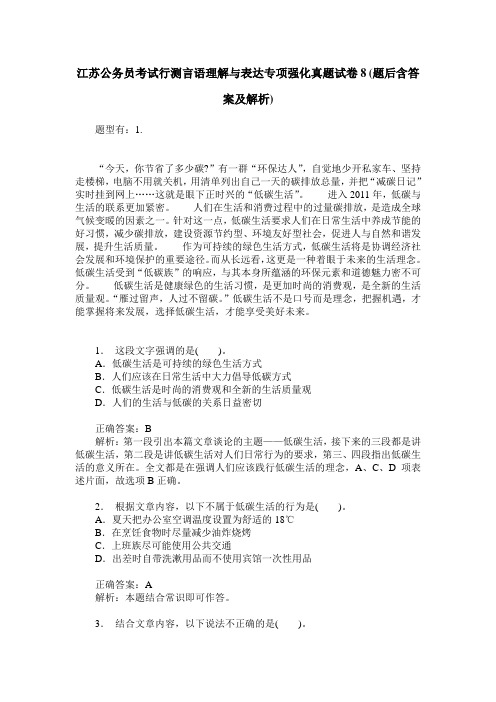 江苏公务员考试行测言语理解与表达专项强化真题试卷8(题后含答案及解析)