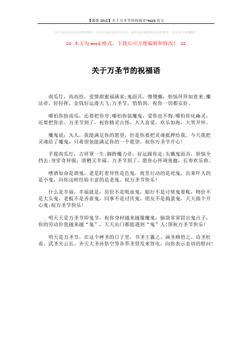 【最新2018】关于万圣节的祝福语-word范文 (1页)