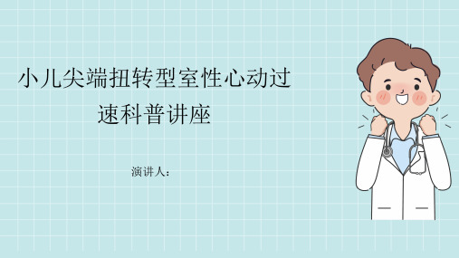 小儿尖端扭转型室性心动过速科普讲座课件