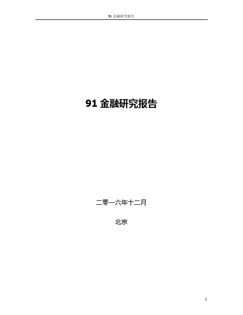 关于91金融研究报告