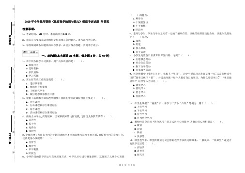 2019年小学教师资格《教育教学知识与能力》模拟考试试题 附答案