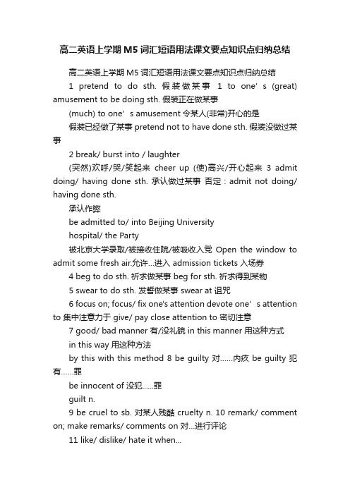 高二英语上学期M5词汇短语用法课文要点知识点归纳总结