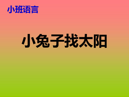 小兔子找太阳(幼儿园PPT课件)