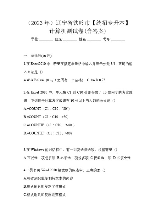 (2023年)辽宁省铁岭市【统招专升本】计算机测试卷(含答案)