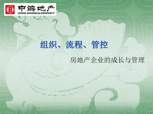 中海地产2007年房地产企业的成长与管理ppt课件