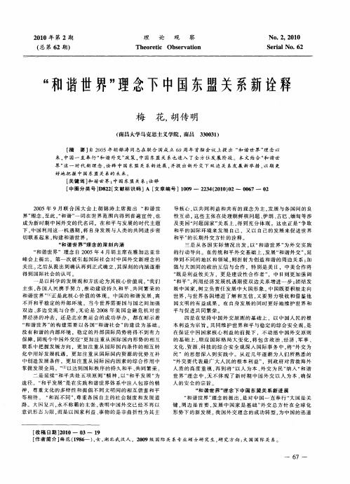 “和谐世界”理念下中国东盟关系新诠释