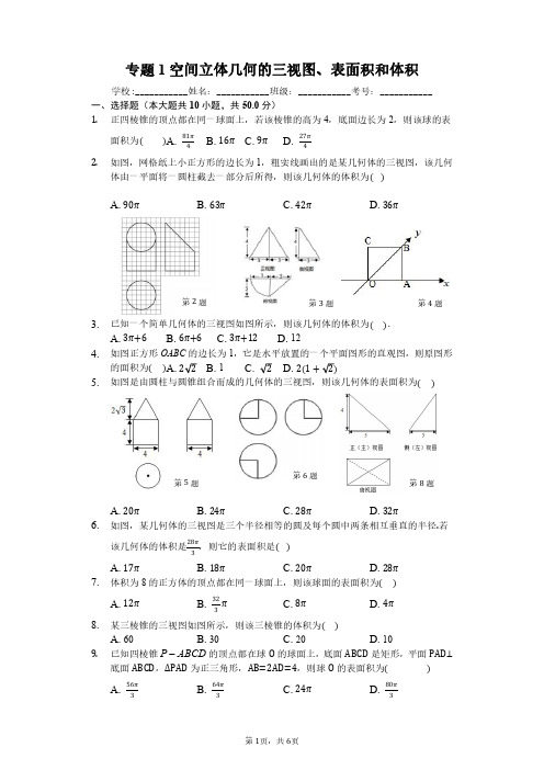 高考数学立体几何专题1空间立体几何的三视图、表面积和体积试题(含答案)