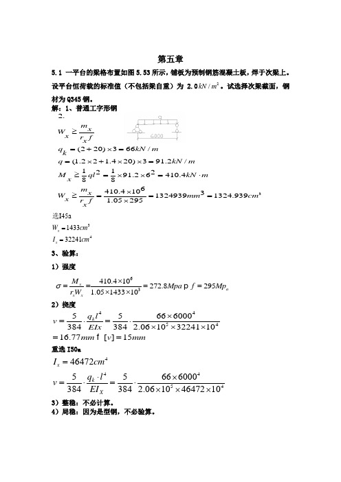 5,6钢结构(第三版)戴国欣主编__课后习题答案