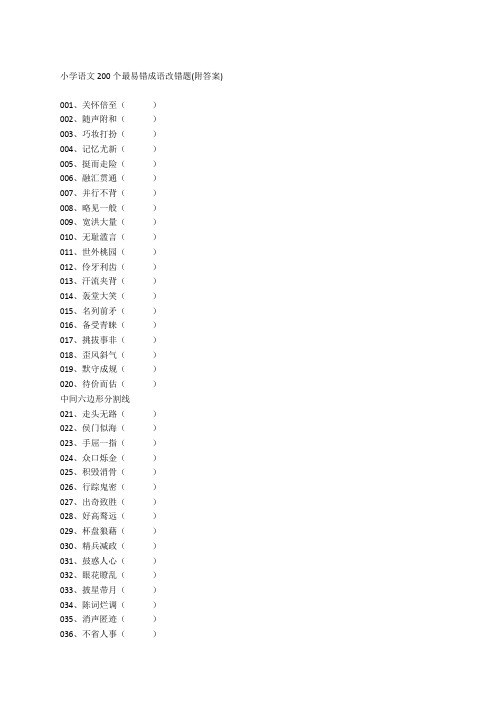 小学语文200个最易错成语改错题(附答案)