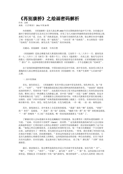 《再别康桥》之绘画密码解析