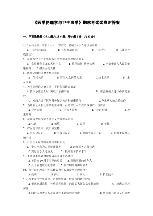 《医学伦理学与卫生法学》期末考试试卷附答案