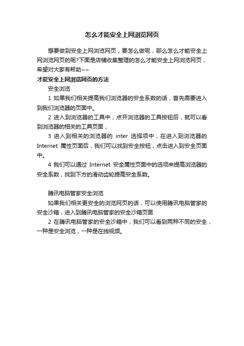 怎么才能安全上网浏览网页