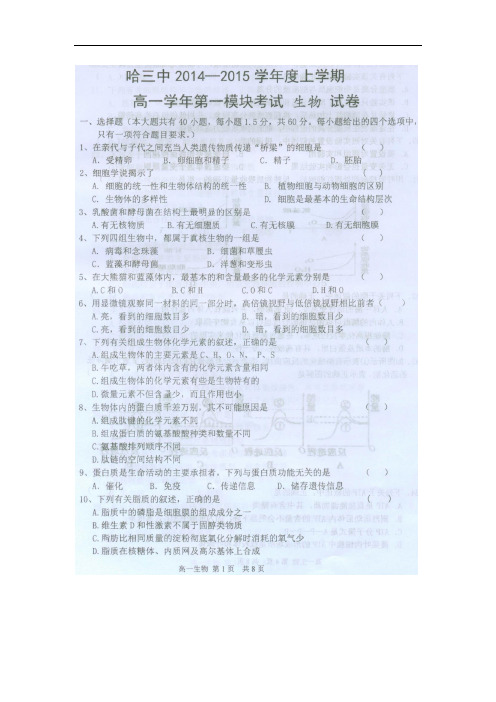 黑龙江省哈三中2014-2015学年度高一上学期期末考试生物试卷_扫描版含答案