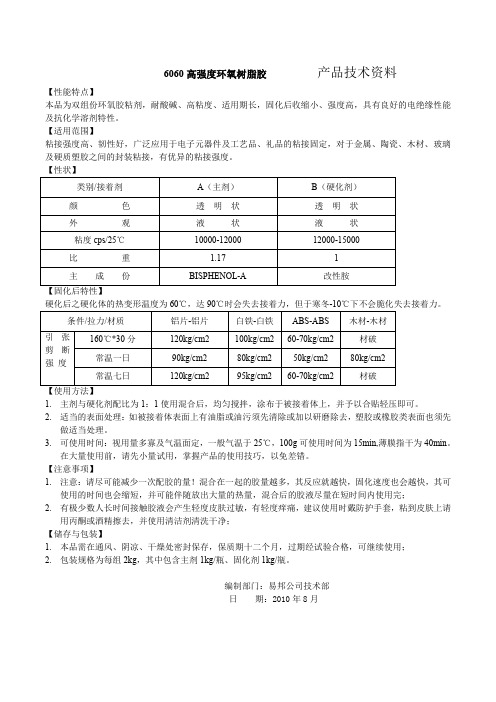 6060环氧树脂胶  技术资料