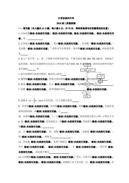 江苏省扬州中学2017-2018学年高二上学期月考1月数学试卷 精品