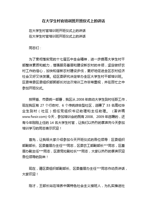 在大学生村官培训班开班仪式上的讲话