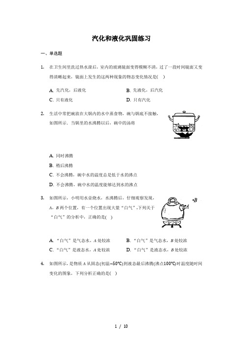 人教版 八年级上册 3.3汽化和液化 巩固练习(带答案)