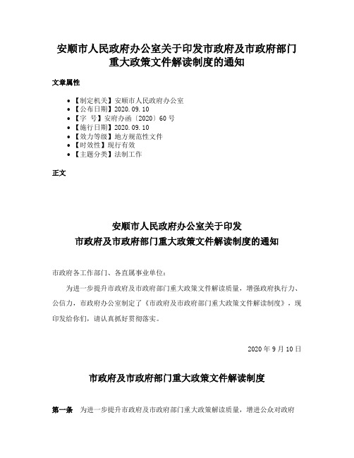 安顺市人民政府办公室关于印发市政府及市政府部门重大政策文件解读制度的通知