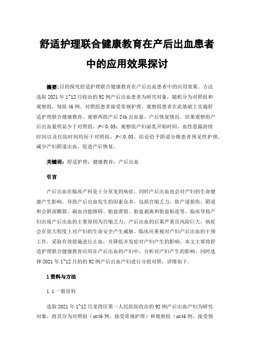 舒适护理联合健康教育在产后出血患者中的应用效果探讨