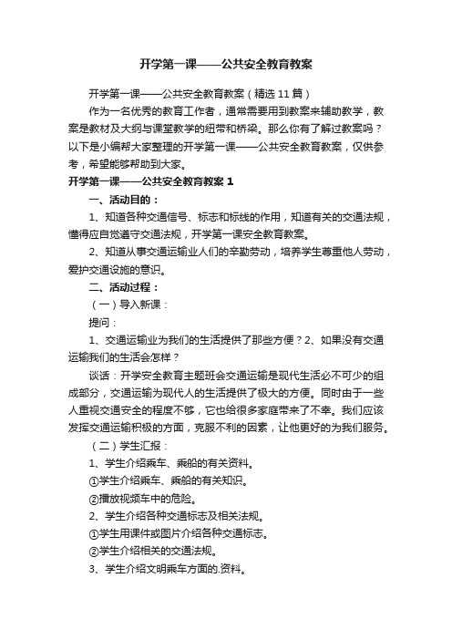 开学第一课——公共安全教育教案（精选11篇）