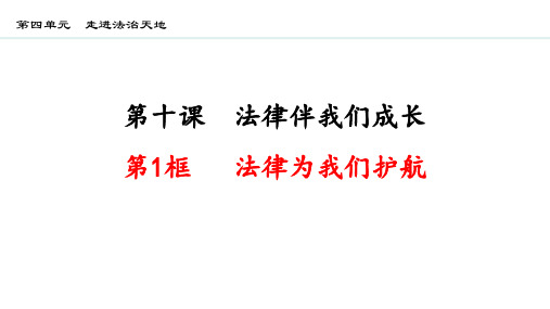 部编版七年级道德与法治下册《法律为我们护航》PPT优秀教学课件