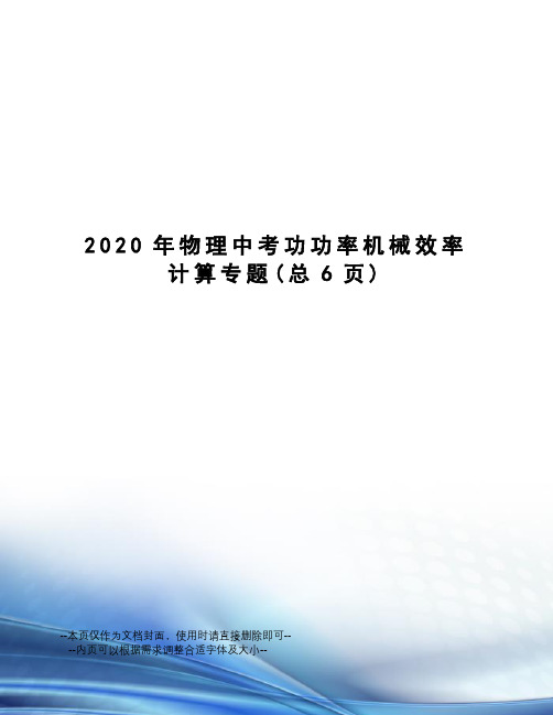 2020年物理中考功功率机械效率计算专题