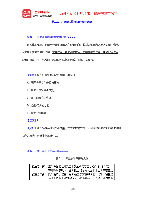 2020年《主管护师(妇产科护理学)考试》的考点手册-医院感染护理学-医院感染的微生物学原理【圣才出